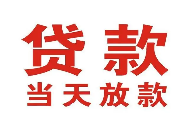 武城个人上门借款|武城24小私人借钱空放贷款|武城附近无抵押借钱